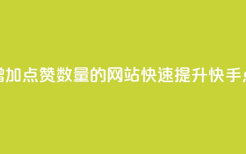 快手增加点赞数量的网站(快速提升快手点赞数) 第1张 快手增加点赞数量的网站(快速提升快手点赞数) 第1张