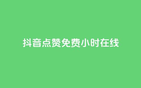 抖音点赞免费24小时在线,快手点赞20个赞平台微信付钱 - ks单真人粉丝 qq业务 第1张 抖音点赞免费24小时在线,快手点赞20个赞平台微信付钱 - ks单真人粉丝 qq业务 第1张