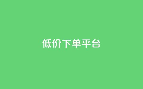 dy低价下单平台 - dy下单平台低价优惠特惠! 第1张 dy低价下单平台 - dy下单平台低价优惠特惠! 第1张
