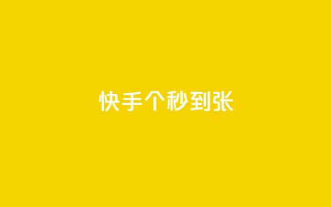 快手100个秒到张,快手涨粉ks - 秒赞助手QQ qq刷钻卡盟永久最低价  第1张
