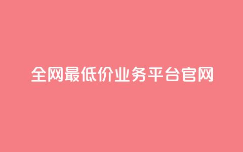 全网最低价业务平台官网,拼多多业务平台自助下单 - 24小时下单平台最低价 1元10快币充值入口  第1张