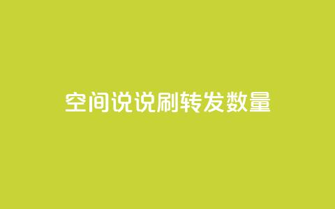 qq空间说说刷转发数量 - 提升QQ空间说说转发数量的有效策略。  第1张