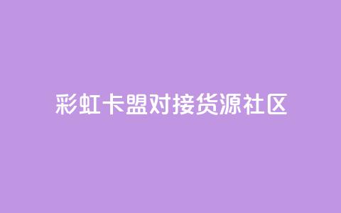 彩虹卡盟对接货源社区,QQ空间访客业务 - 二十万粉丝接一条广告多少钱 抖音1到75级价格表一览 第1张 彩虹卡盟对接货源社区,QQ空间访客业务 - 二十万粉丝接一条广告多少钱 抖音1到75级价格表一览 第1张