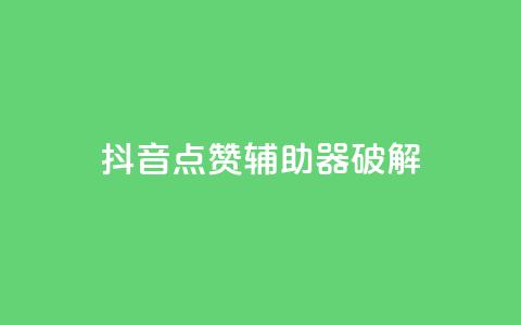 抖音点赞辅助器破解,cf小号购买平台 - 抖音60等级价格对照表 24小时自助下单秒到  第1张