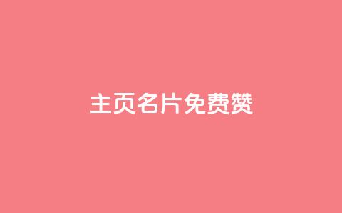 QQ主页名片免费赞,nap6科技网快手刷亲密度 - 拼多多刷助力网站新用户真人 拼多多推广教程全套视频教程  第1张