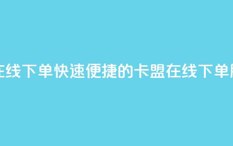 卡盟平台在线下单(快速便捷的卡盟在线下单服务) 第1张 卡盟平台在线下单(快速便捷的卡盟在线下单服务) 第1张