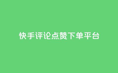 快手评论点赞下单平台  第1张