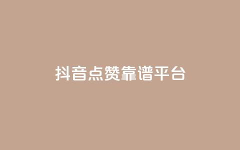 抖音点赞靠谱平台,qq访客量增加网站免费 - ks业务免费领 qq空间说说刷转发数量  第1张