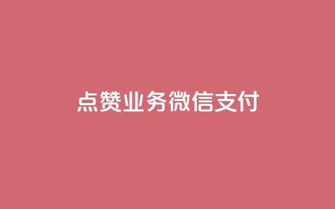 ks点赞业务微信支付,一元一百点赞快手 - 卡盟刷QQ会员钻 抖音业务24小时在线下单商城  第1张