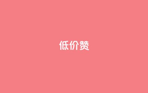 低价Ks101000赞,qq空间点赞服务 - 拼多多帮忙助力 快乐版下载 第1张 低价Ks101000赞,qq空间点赞服务 - 拼多多帮忙助力 快乐版下载 第1张