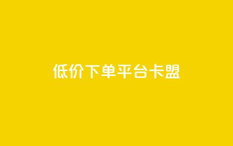dy低价下单平台卡盟,今日头条的播放量怎么购买 - qq高质量小号自助下单 黑科技引流工具 第1张 dy低价下单平台卡盟,今日头条的播放量怎么购买 - qq高质量小号自助下单 黑科技引流工具 第1张