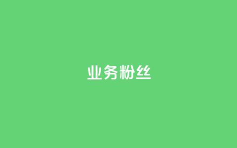 ks业务粉丝,抖音自动推广引流app - Qq赞一元1万个 免费业务自助下单在线下单24小时24小时  第1张