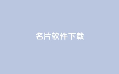 QQ名片软件下载,空间自助下单业务 - 拼多多扫码助力软件 拼多多推广费太高怎么办  第1张