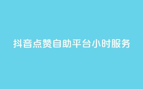 抖音点赞自助平台24小时服务,快手24小时自助服务 - 拼多多助力神器软件 拼多多拍单软件  第1张