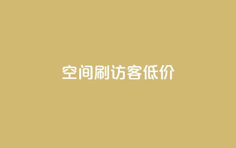 qq空间刷访客低价,qqc十年沉淀只做精品mba智库 - 超级会员卡盟 QQ音乐绿钻购买  第1张