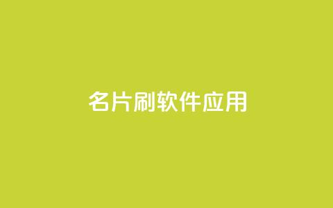 QQ名片刷软件应用 - QQ名片刷软件的使用指南与技巧分享! 第1张 QQ名片刷软件应用 - QQ名片刷软件的使用指南与技巧分享! 第1张