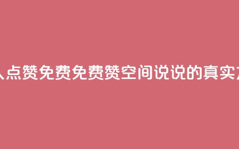 qq空间说说赞真人点赞免费 - 免费赞qq空间说说的真实方法分享~ 第1张 qq空间说说赞真人点赞免费 - 免费赞qq空间说说的真实方法分享~ 第1张