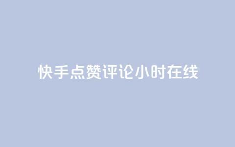 快手点赞评论24小时在线 - 快手24小时在线点赞评论，让你爽到底~  第1张