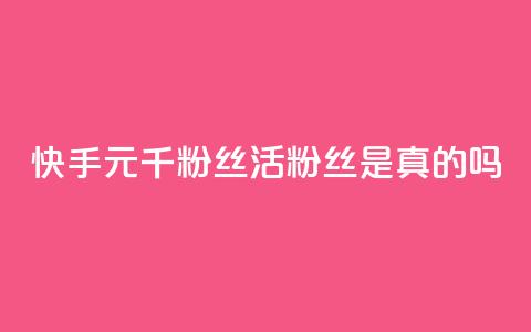 快手1元1000千粉丝活粉丝是真的吗,九梦业务下单 - 抖音24小时免费下单 qqcvip十年沉淀官网最新版 第1张 快手1元1000千粉丝活粉丝是真的吗,九梦业务下单 - 抖音24小时免费下单 qqcvip十年沉淀官网最新版 第1张