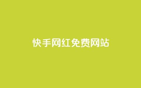 快手网红免费网站,免费公安查询网 - 快手粉丝掉1000 业务网站购买 第1张 快手网红免费网站,免费公安查询网 - 快手粉丝掉1000 业务网站购买 第1张