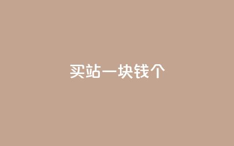 ks买站一块钱100个,dy评论下单 - 买1元100快手赞 qq免费领取10万赞 第1张 ks买站一块钱100个,dy评论下单 - 买1元100快手赞 qq免费领取10万赞 第1张