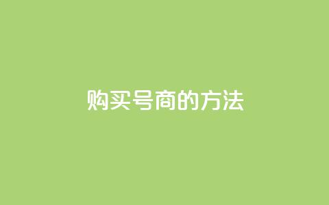 购买Dy号商的方法 第1张 购买Dy号商的方法 第1张