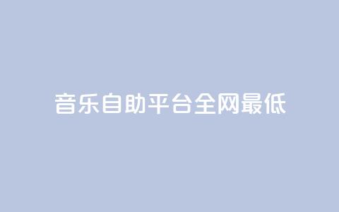 qq音乐自助平台全网最低,QQ名片自动赞软件苹果版 - qq说说赞在线业务下单 抖音如何买500点赞量 第1张 qq音乐自助平台全网最低,QQ名片自动赞软件苹果版 - qq说说赞在线业务下单 抖音如何买500点赞量 第1张