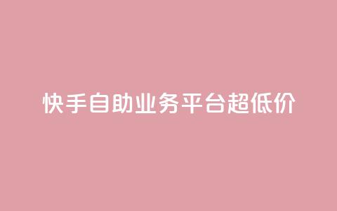 快手自助业务平台超低价,tt动态点赞业务平台在哪里 - qq自助 自助下单管理中心  第1张