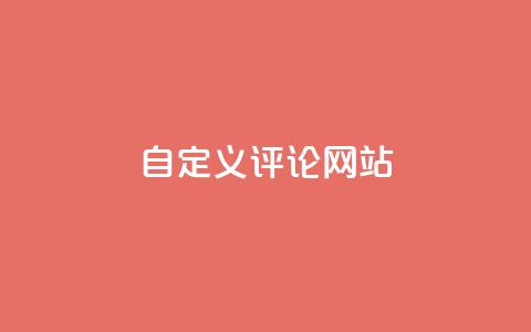 KS自定义评论网站,粉丝和关注的区别 - 卡盟自助下单软件 快手10000播放量能拿多少钱 第1张 KS自定义评论网站,粉丝和关注的区别 - 卡盟自助下单软件 快手10000播放量能拿多少钱 第1张