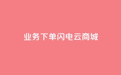 dy业务下单闪电云商城,24小时快手业务下单平台网站 - 拼多多助力好用的软件 拼多多助力辅助 第1张 dy业务下单闪电云商城,24小时快手业务下单平台网站 - 拼多多助力好用的软件 拼多多助力辅助 第1张