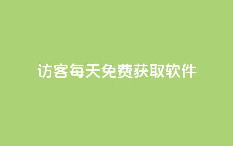 qq访客每天免费获取软件,qq免费名片十万赞每天领取 - 拼多多助力免费 拼多多提现助力卡盟  第1张