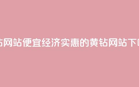 qq黄钻网站便宜(经济实惠的QQ黄钻网站) 第1张 qq黄钻网站便宜(经济实惠的QQ黄钻网站) 第1张