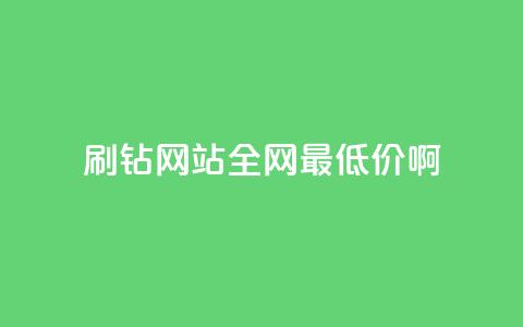 qq刷钻网站全网最低价啊,影视会员批发平台发卡网 - 超专业自助平台 ks业务低价自助下单转发 第1张 qq刷钻网站全网最低价啊,影视会员批发平台发卡网 - 超专业自助平台 ks业务低价自助下单转发 第1张