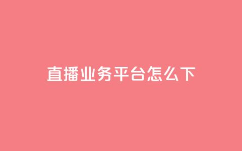 ks直播业务平台怎么下,免费领取一万快手播放量 - qq会员卡盟平台官网 0元免费领取qq10000赞 第1张 ks直播业务平台怎么下,免费领取一万快手播放量 - qq会员卡盟平台官网 0元免费领取qq10000赞 第1张