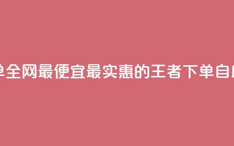 王者自助下单全网最便宜 - 最实惠的王者下单自助服务! 第1张 王者自助下单全网最便宜 - 最实惠的王者下单自助服务! 第1张