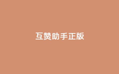qq互赞助手正版,快手怎么无限刷亲密值 - dy24小时自动下单平台 qq空间免费说说卡片 第1张 qq互赞助手正版,快手怎么无限刷亲密值 - dy24小时自动下单平台 qq空间免费说说卡片 第1张