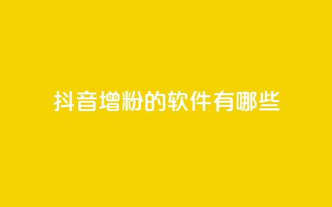 抖音增粉的软件有哪些,qq空间免费领取赞网站 - 全网最低价业务平台快手业务 qq空间访客和浏览量的区别 第1张 抖音增粉的软件有哪些,qq空间免费领取赞网站 - 全网最低价业务平台快手业务 qq空间访客和浏览量的区别 第1张
