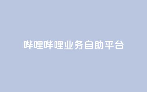 哔哩哔哩业务自助平台 - 哔哩哔哩自助服务平台全面升级助力用户体验! 第1张 哔哩哔哩业务自助平台 - 哔哩哔哩自助服务平台全面升级助力用户体验! 第1张