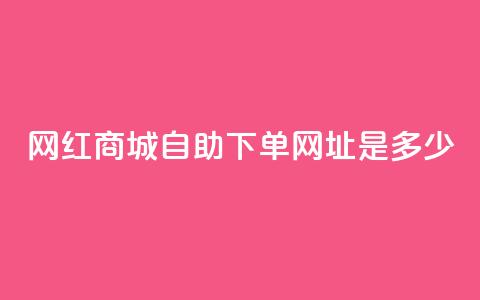 网红商城自助下单网址是多少,qq空间相册浏览记录怎么计算 - 抖音1个火力多少钱 qq业务代下单 第1张 网红商城自助下单网址是多少,qq空间相册浏览记录怎么计算 - 抖音1个火力多少钱 qq业务代下单 第1张