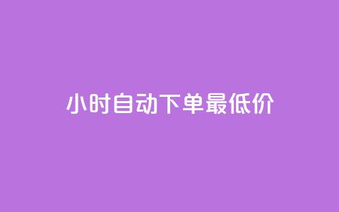 24小时自动下单最低价,ks全网自助二十四小时下单 - 快手双击平台ks下单-稳定 阿安卡盟24小时自助下单 第1张 24小时自动下单最低价,ks全网自助二十四小时下单 - 快手双击平台ks下单-稳定 阿安卡盟24小时自助下单 第1张