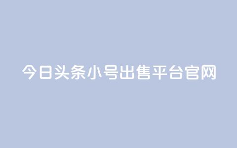 今日头条小号出售平台官网 - 今日头条小号买卖平台揭秘与分析~ 第1张 今日头条小号出售平台官网 - 今日头条小号买卖平台揭秘与分析~ 第1张