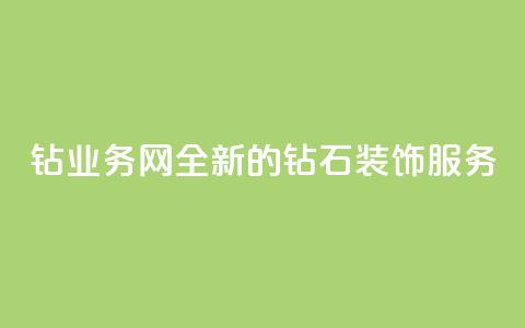 QQ钻业务网:全新的钻石装饰服务 第1张 QQ钻业务网:全新的钻石装饰服务 第1张