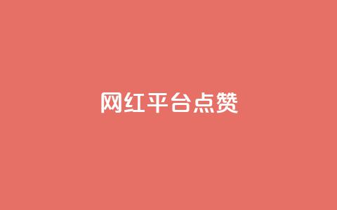 网红平台点赞,qq业务下单全网最快 - 拼多多助力 拼多多免费助力团最新 第1张 网红平台点赞,qq业务下单全网最快 - 拼多多助力 拼多多免费助力团最新 第1张
