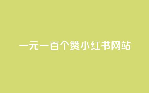 一元一百个赞小红书网站,qq空间浏览量免费领取 - qq空间访客量在线网站 卡盟24小时下单平台QQ 第1张 一元一百个赞小红书网站,qq空间浏览量免费领取 - qq空间访客量在线网站 卡盟24小时下单平台QQ 第1张