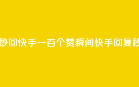 一元一百个赞秒回快手 - 一百个赞瞬间	，快手回复秒杀计划！  第1张