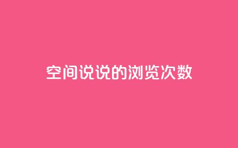 qq空间说说的浏览次数,qq自助下单官方网站 - qq空间说说说赞自助下单网站 抖音点赞秒到账网站 第1张 qq空间说说的浏览次数,qq自助下单官方网站 - qq空间说说说赞自助下单网站 抖音点赞秒到账网站 第1张