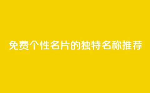 免费QQ个性名片的独特名称推荐 第1张 免费QQ个性名片的独特名称推荐 第1张