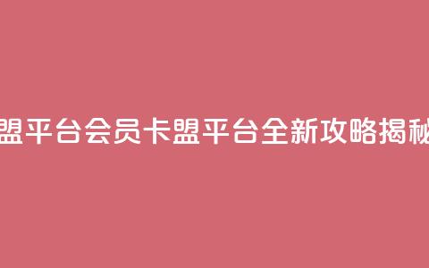 qq会员卡盟平台 - qq会员卡盟平台全新攻略揭秘~ 第1张 qq会员卡盟平台 - qq会员卡盟平台全新攻略揭秘~ 第1张