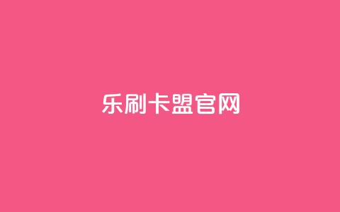 乐刷卡盟官网,快手流量推广网站 - 抖音评论在线自助平台24小时 快手免费涨热度的链接 第1张 乐刷卡盟官网,快手流量推广网站 - 抖音评论在线自助平台24小时 快手免费涨热度的链接 第1张