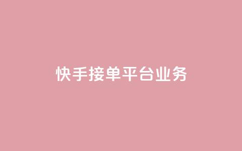 快手接单平台业务,qq空间赞自助下单 - 拼多多1元10刀网页版 夕夕招财最新版本更新内容  第1张